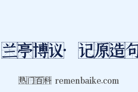 兰亭博议·记原造句是什么意思的图片